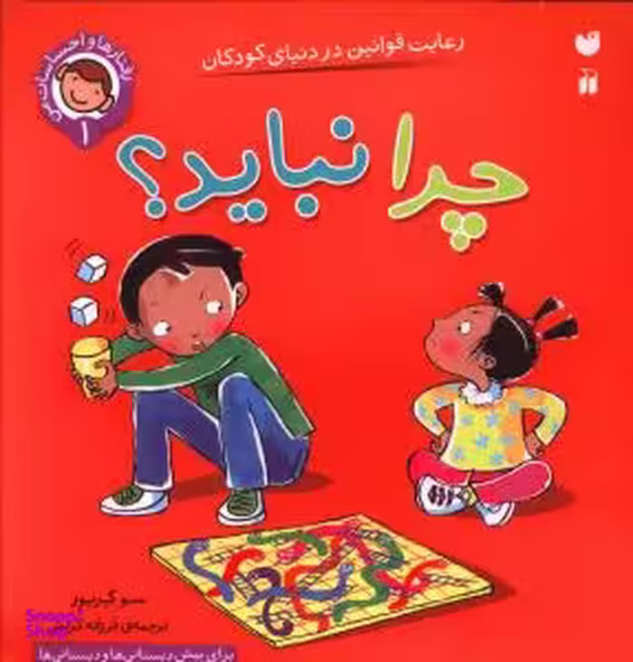 کتاب چرا نباید؟ (1) اثر سو گریوز انتشارات ذکر