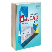 مرجع کامل AutoCAD 2019 عمران و معماری نشر دانشگاهی کیان (13504)