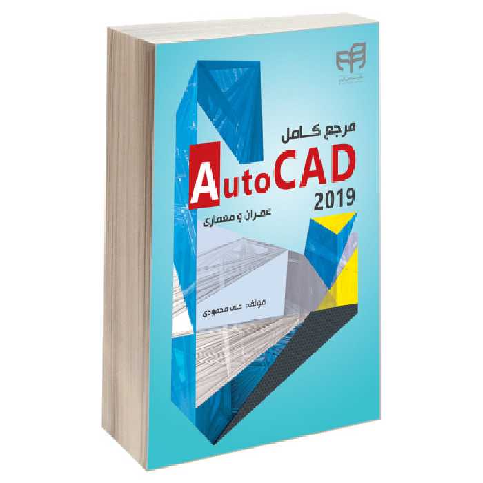 مرجع کامل AutoCAD 2019 عمران و معماری نشر دانشگاهی کیان (13504)