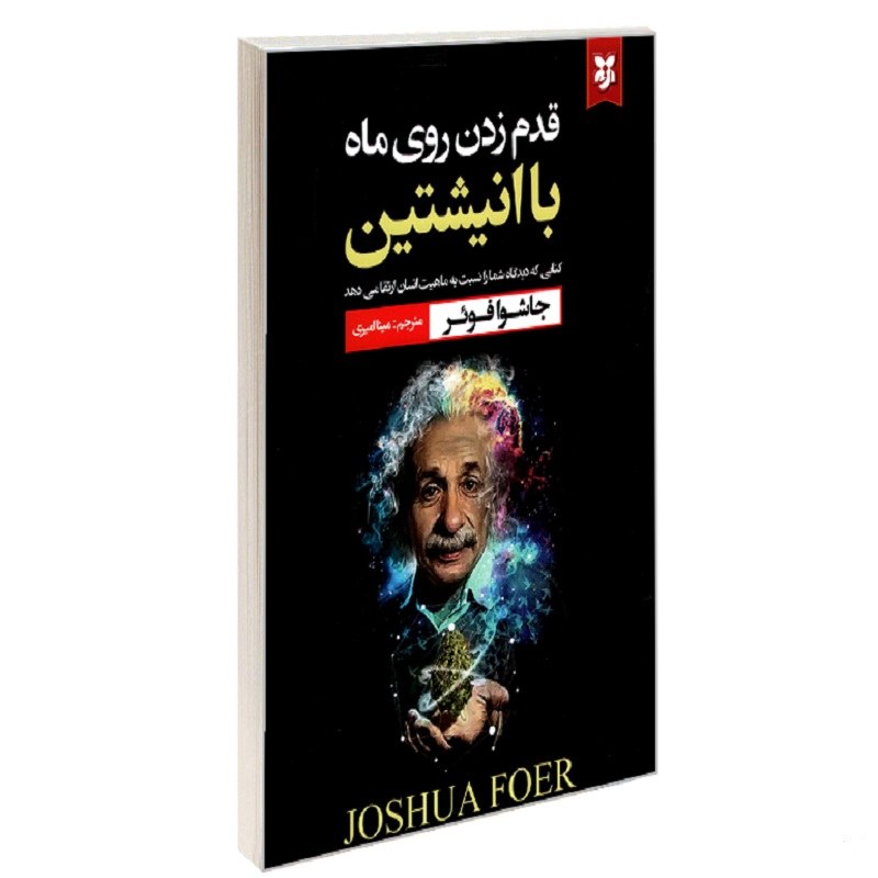 قدم زدن روی ماه با انیشتین کتابی که دیدگاه شما را نسبت به ماهیت انسان ارتقا می