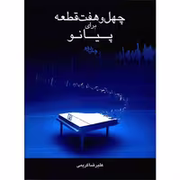 کتاب چهل و هفت قطعه برای پیانو ـ 47 قطعه برای پیانو ( همراه با CD ) ( علیرضا کریمی ) انتشارات رهام