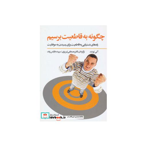 کتاب چگونه به قاطعیت برسیم