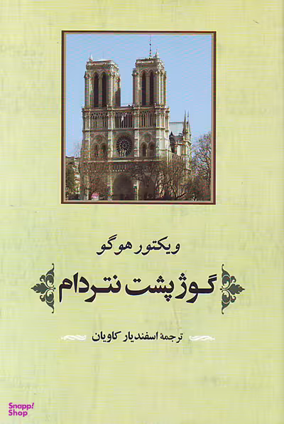گوژپشت نتردام