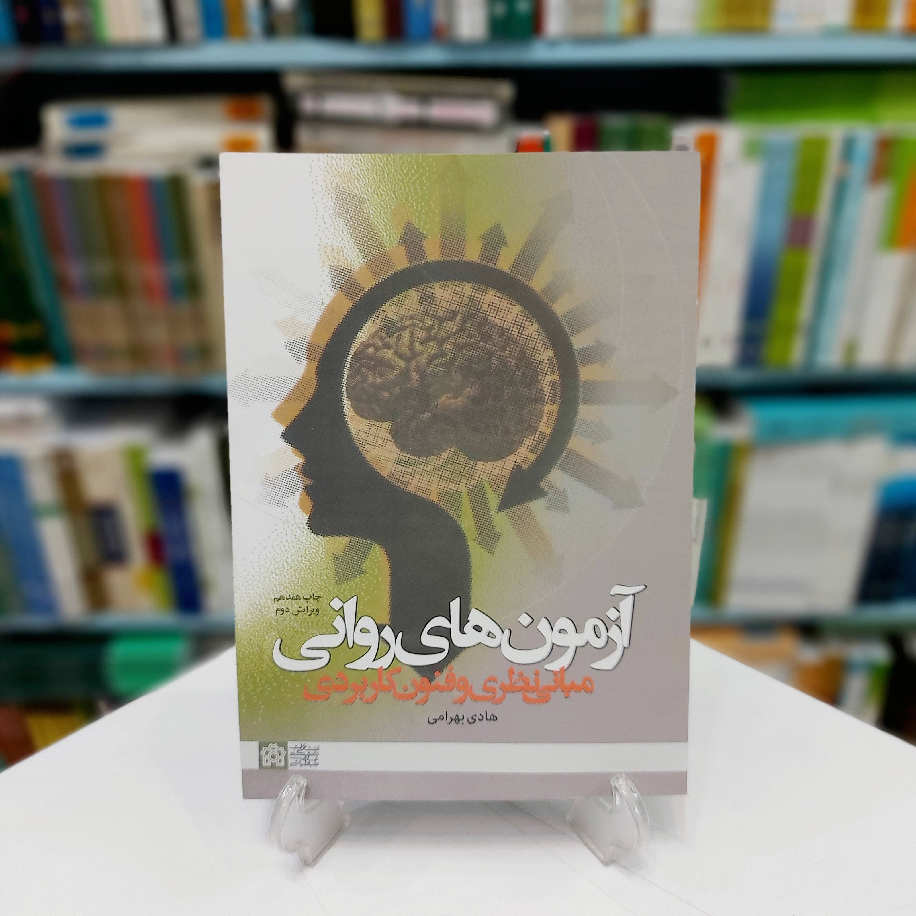 آزمون های روانی مبانی نظری و فنون کاربردی