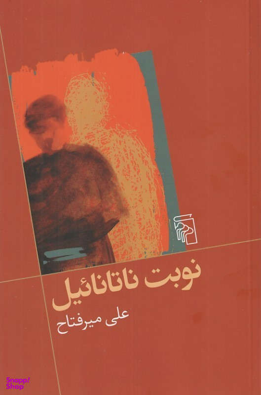 کتاب اثر علی میر فتاح انتشارات مرکز