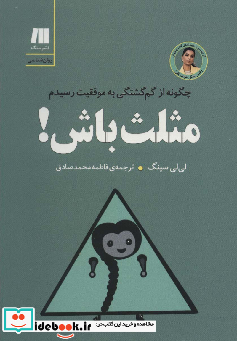 کتاب مثلث باش چگونه از گم گشتگی به موفقیت رسیدم