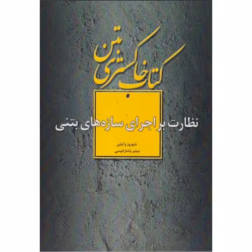 کتاب خاکستری بتن نظارت براجرای سازه های بتنی