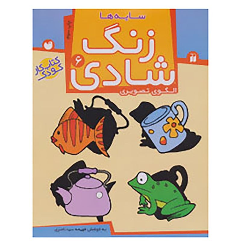 کتاب زنگ شادی 6 سایه ها الگوی تصویری کتاب کار کودک