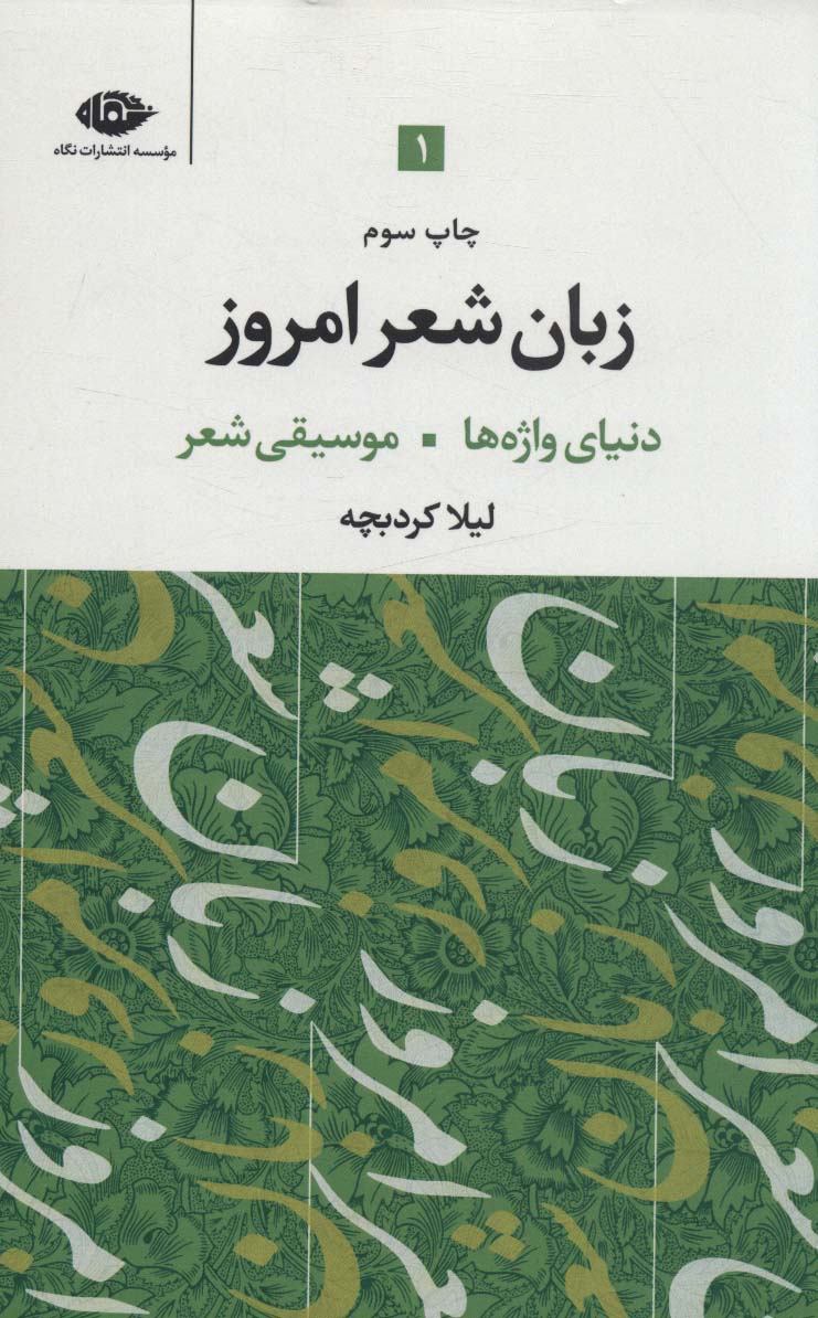 کتاب زبان شعر امروز