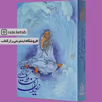 کتاب دیوان حافظ شیرازی (حافظ شیرازی) (انتشارات ارمغان طوبی)