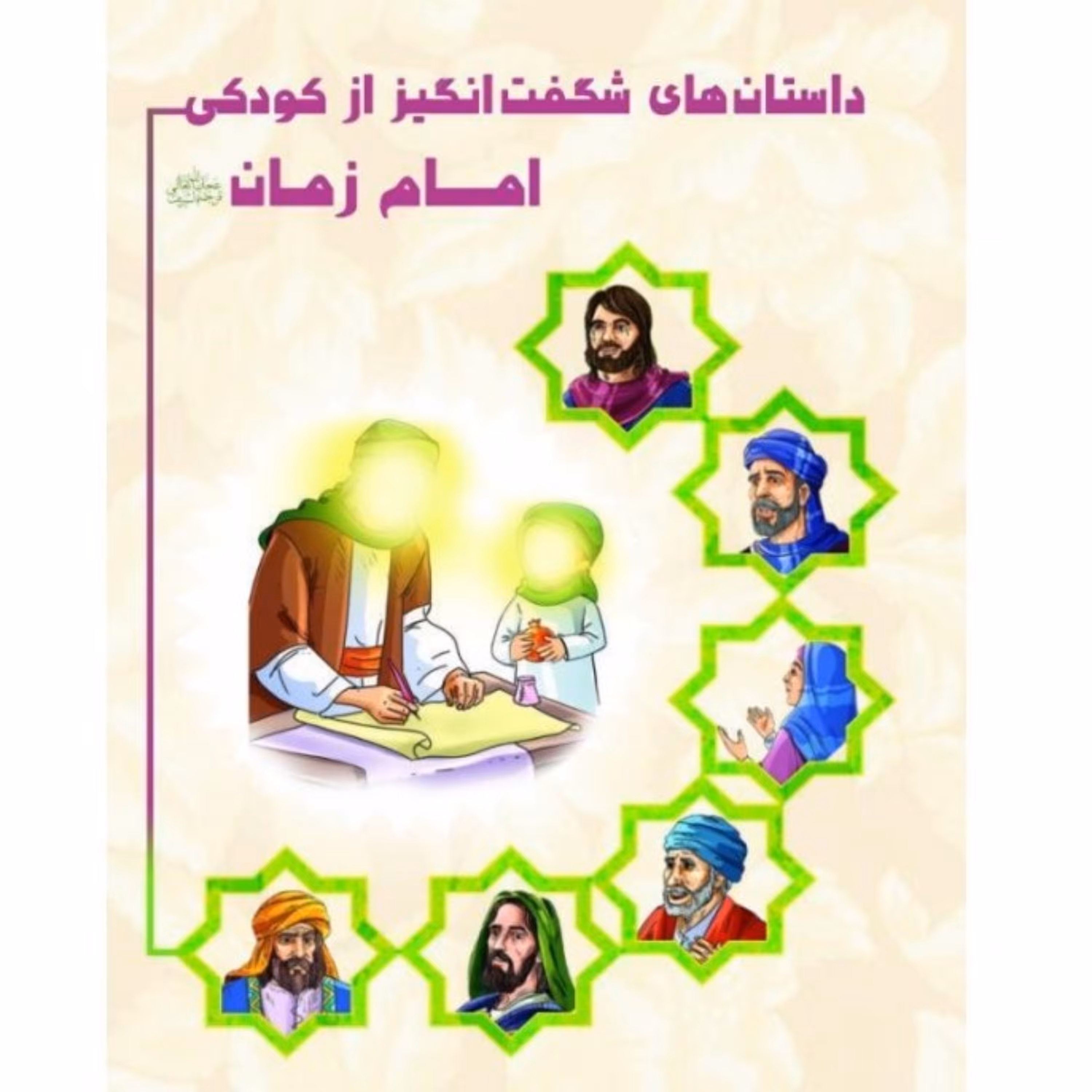 داستانهای شگفت انگیز از کودکی امام زمان(عج)