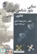 قیمت و خرید کتاب مبانی بلورشناسی نوری نظری عملی | ایده بوک