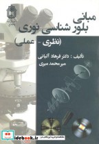 قیمت و خرید کتاب مبانی بلورشناسی نوری نظری عملی | ایده بوک