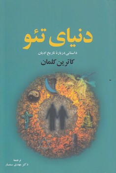 خرید کتاب دنیای تئو؛ داستانی درباره تاریخ ادیان — کتابسرای طه