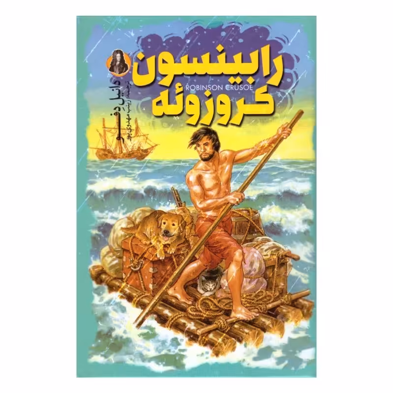 کتاب رابینسون کروزوئه نوشته دانیل دفو ترجمه زینب مهدوی پور انتشارات باران سخن/نگاه آشنا