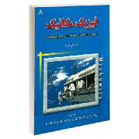 فیزیک مکانیک نشر امید انقلاب (20288)