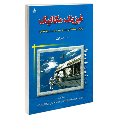 فیزیک مکانیک نشر امید انقلاب (20288)