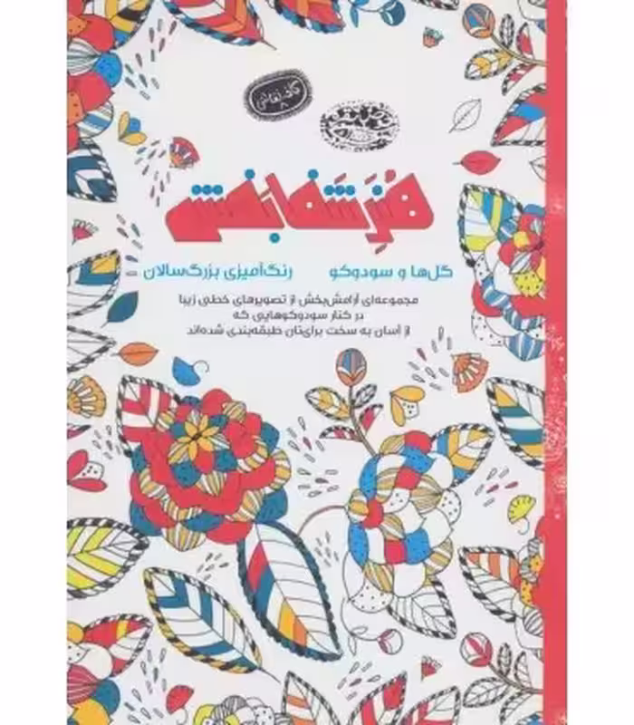 کتاب هنر شفا بخش گل ها و سودوکو اثر موسسه اربینجر