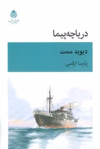 دریاچه پیما (نمایش نامه)