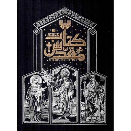 دایره المعارف مصور کتاب مقدس - (قابدار)