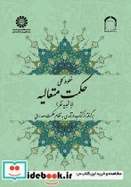 قیمت و خرید کتاب خطوط کلی حکمت متعالیه | ایده بوک