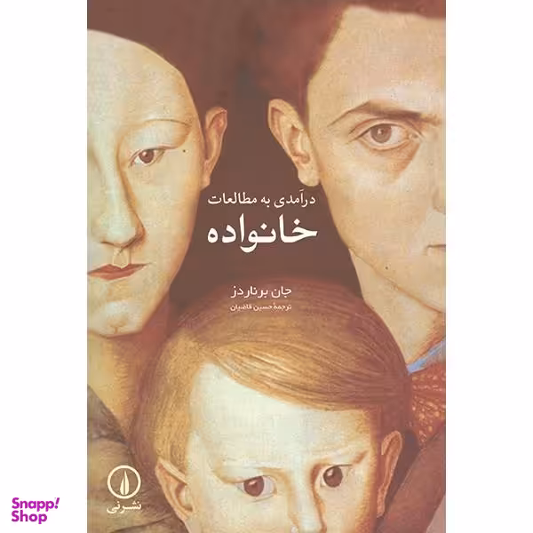 کتاب درآمدی به مطالعات خانواده اثر جان برناردز
