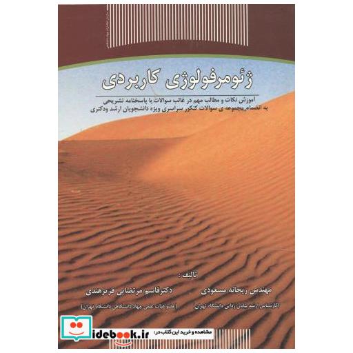 ژئومرفولوژی کاربردی