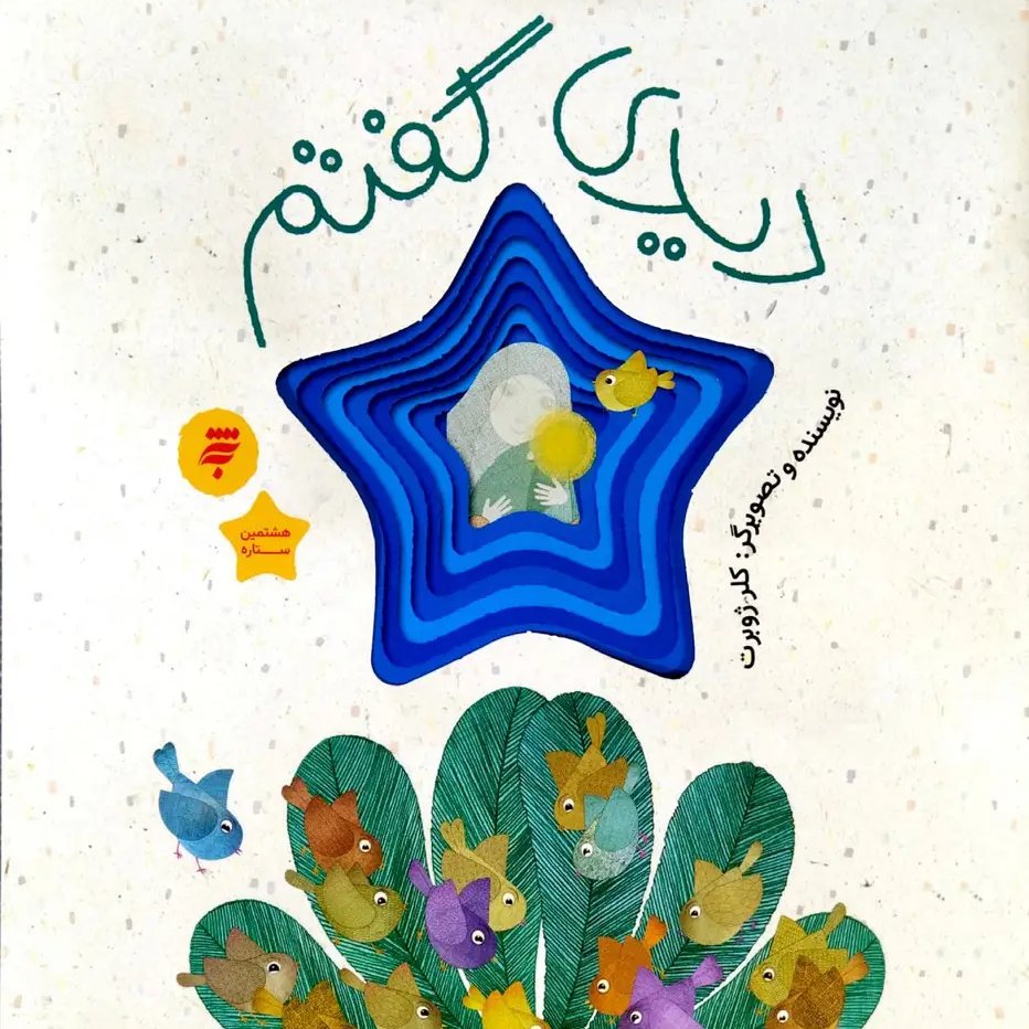 کتاب دیدی گفتم 