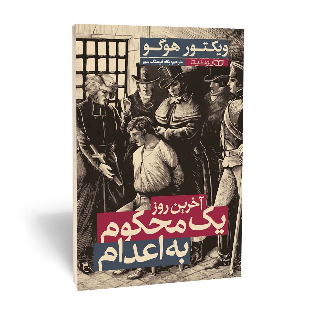 آخرین روز یک محکوم به اعدام