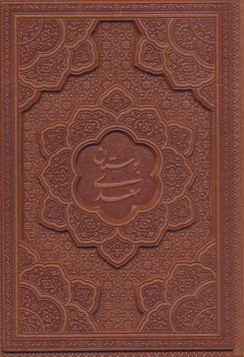 کتاب بوستان سعدی نشر یاقوت کویر