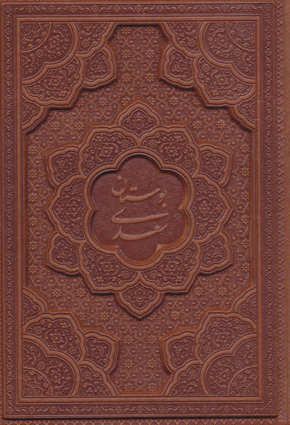 کتاب بوستان سعدی نشر یاقوت کویر