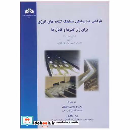 طراحی هیدرولیکی مستهلک کننده های انرژی برای زیرگذرها و کانال ها