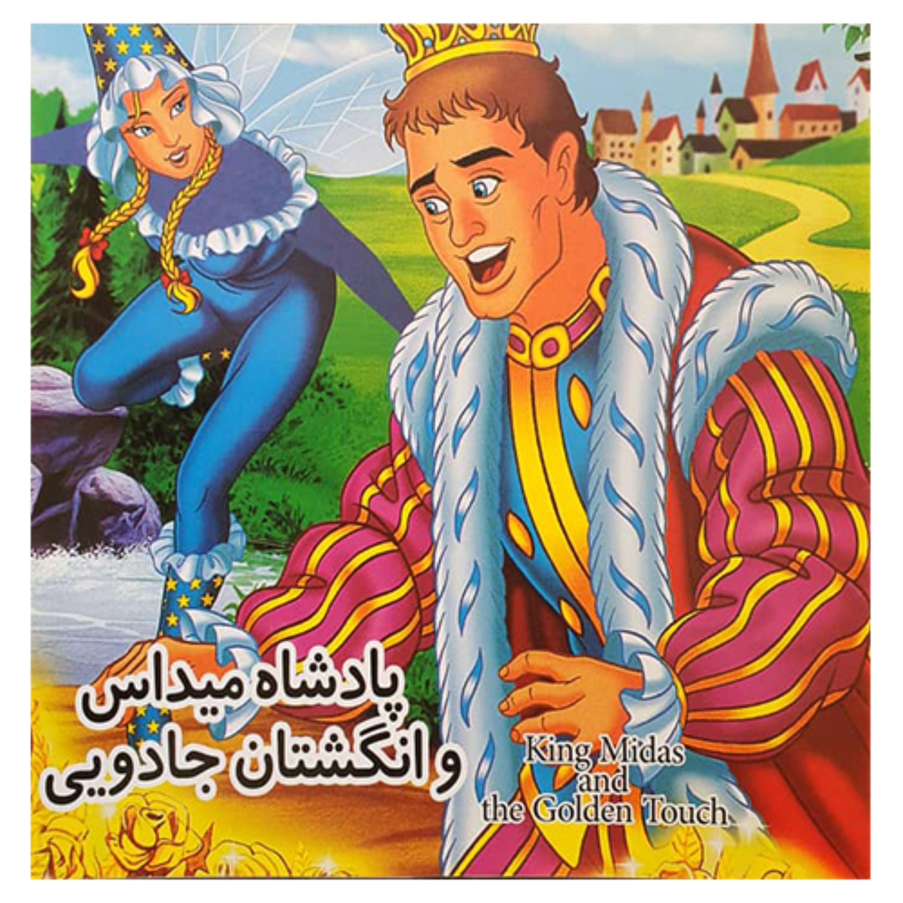 کتاب کودک پادشاه میداس و انگشتان جادویی