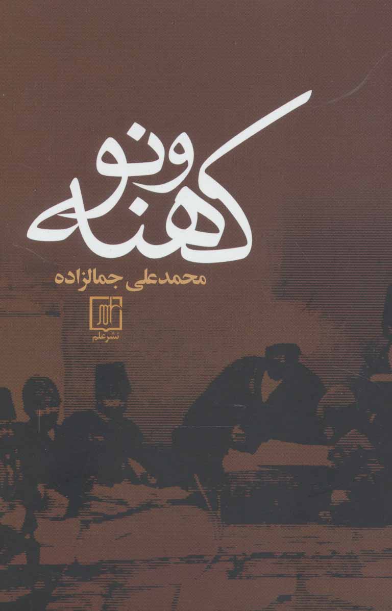 کتاب کهنه و نو