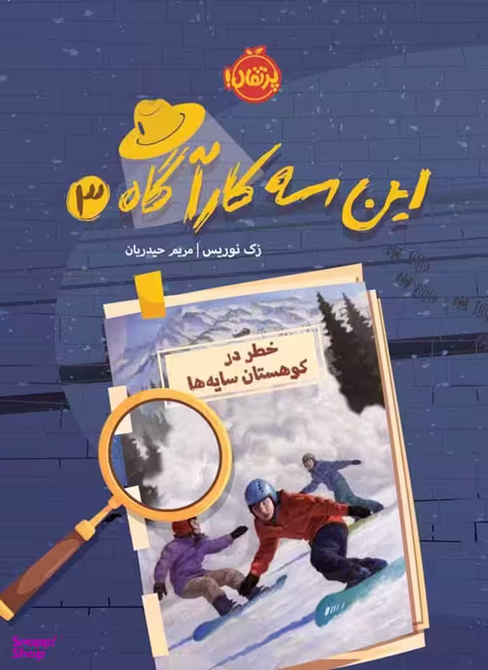کتاب این سه کارآگاه، خطر در کوهستان سایه ها اثر زک نوریس انتشارات پرتقال