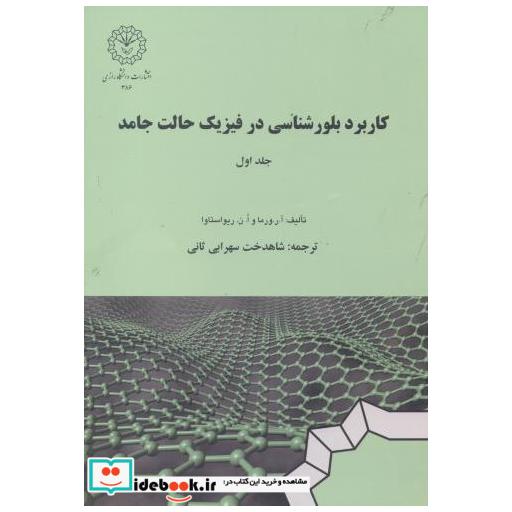کتاب کاربرد بلورشناسی در فیزیک حالت جامد جلد1 اثر آ.ر. ورما