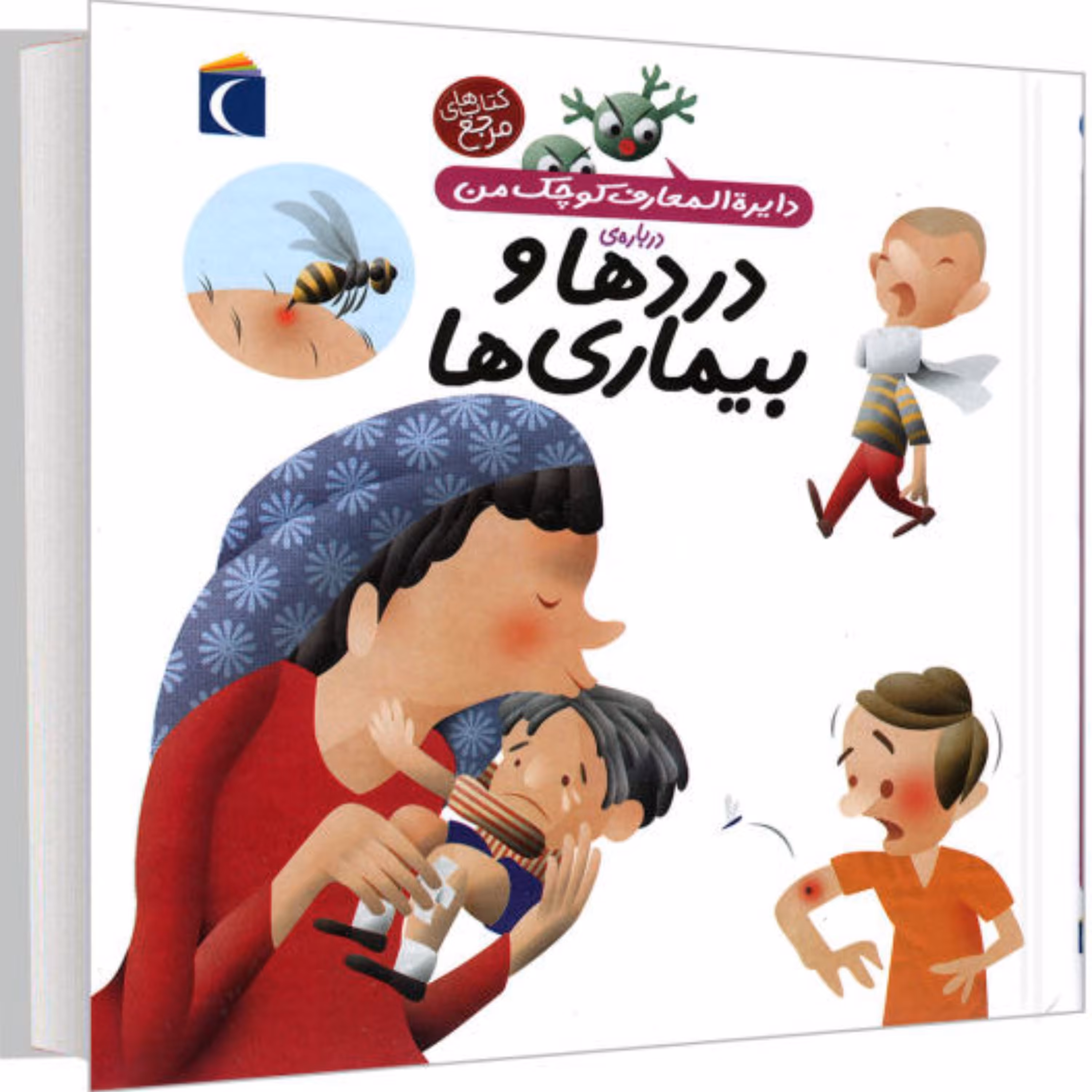 کتاب دایره المعارف کوچک من درد ها و بیماری ها