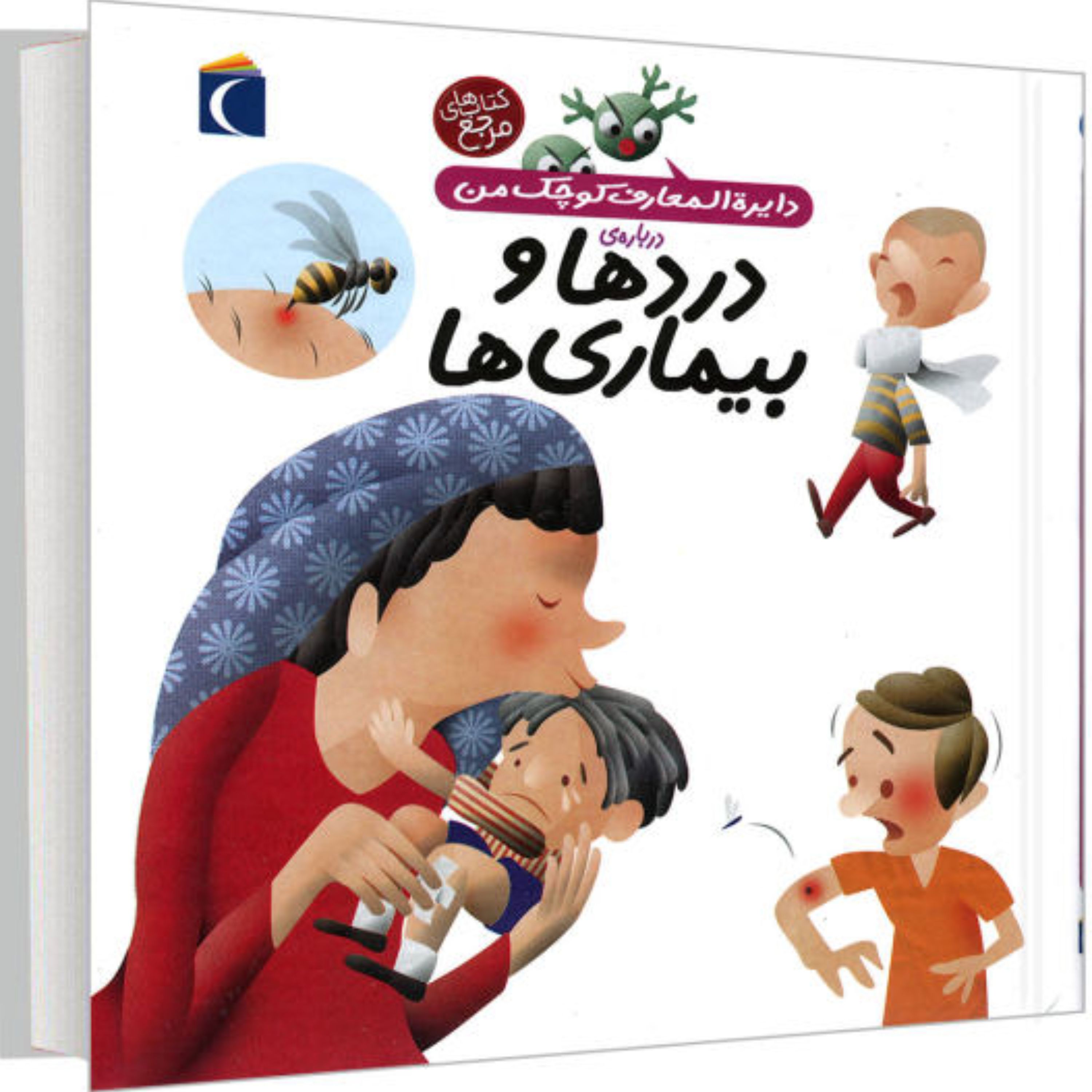 کتاب دایره المعارف کوچک من درد ها و بیماری ها