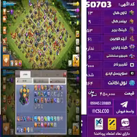 اکانت کلش لول 164 تاون 13 لول 53 کویین 61 واردن  رویال چمپیون 6 شاهزاده مینیون 43 تغییرنام 2000 کد 50703