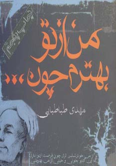 کتاب من از تو بهترم چون...