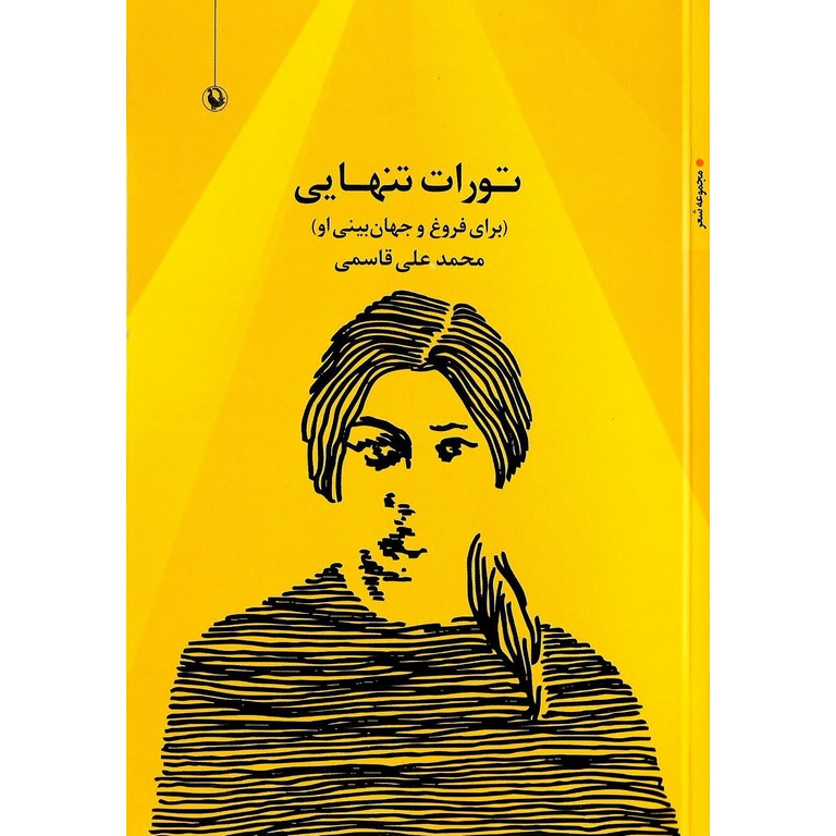 تورات تنهایی