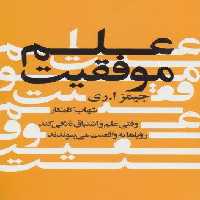 علم موفقیت (وقتی علم و اشتیاق تلاقی کند رویاها به واقعیت می پیوندند)