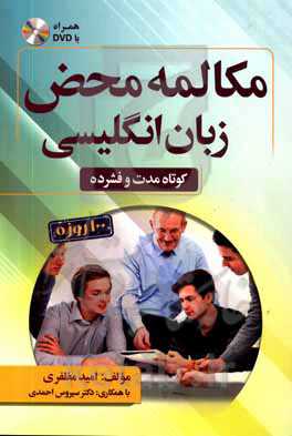 کتاب مکالمه محض زبان انگلیسی DVD