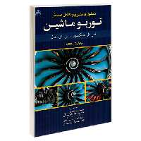 تحلیل و تشریح کامل مسائل توربوماشین نشر امید انقلاب (20470)