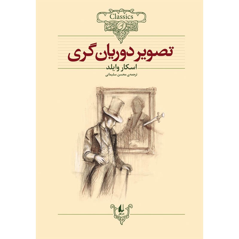 کتاب تصویر دوریان گری نوشته اسکار وایلد با ترجمه محسن سلیمانی انتشارات افق