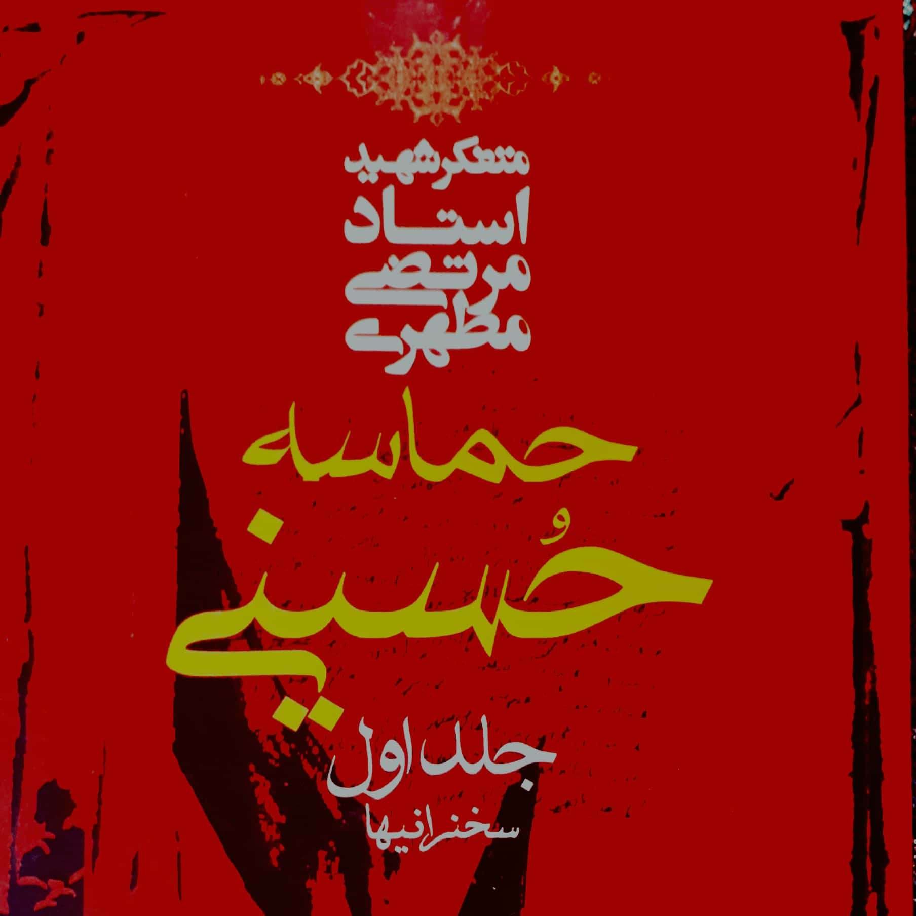 کتاب حماسه حسینی استاد مطهری