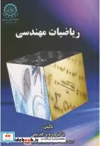 خرید کتاب ریاضیات مهندسی نشر دانشگاه صنعتی امیرکبیر | ایده بوک