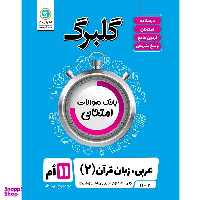 کتاب گلبرگ عربی زبان قرآن 2 پایه یازدهم رشته علوم تجربی و ریاضی فیزیک اثر مهدی پرکاری نشر گل واژه