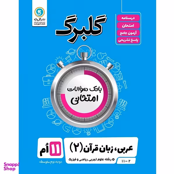 کتاب گلبرگ عربی زبان قرآن 2 پایه یازدهم رشته علوم تجربی و ریاضی فیزیک اثر مهدی پرکاری نشر گل واژه