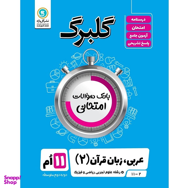 کتاب گلبرگ عربی زبان قرآن 2 پایه یازدهم رشته علوم تجربی و ریاضی فیزیک اثر مهدی پرکاری نشر گل واژه